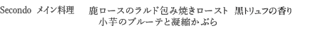 ＜Second　メイン料理＞　鹿ロースのラルド包み焼きロースト　黒トリュフの香り　小芋のブルーテと凝縮かぶら