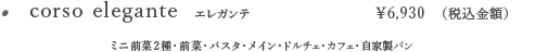 corso elebante エレガンテ ¥6,930(税サービス料込金額)ミニ前菜2種・前菜・パスタ・メイン・ドルチェ・カフェ・自家製パン