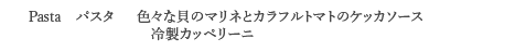 <Pasta パスタ> 色々な貝のマリネとカラフルトマトのケッカソース 冷製カッペリーニ