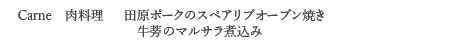 <Carne 肉料理> 田原ポークのスペアリブオーブン焼き 牛蒡のマルサラ煮込み