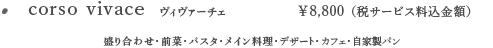 Corso Vivace　￥8,800（税サービス料込金額）前菜盛合せ＋前菜＋パスタ＋魚料理＋デザート＋カフェ＋自家製パン