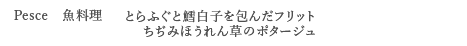 <Pesce 魚料理> とらふぐと鱈白子を包んだフリット ちぢみほうれん草のポタージュ