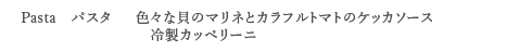 <Pasta パスタ> 色々な貝のマリネとカラフルトマトのケッカソース 冷製カッペリーニ