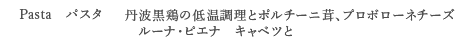 <Pasta パスタ> 丹波黒鶏の低温調理とポルチーニ茸、プロボローネチーズ ルーナ・ピエナ キャベツと