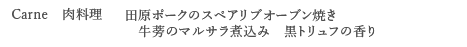 <Carne 肉料理> 田原ポークのスペアリブオーブン焼き 牛蒡のマルサラ煮込み 黒トリュフの香り
