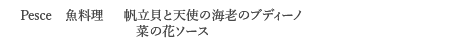 ＜Pesce　魚料理＞ 帆立貝と天使の海老のブディーノ　菜の花ソース