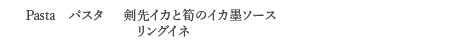 ＜Pasta　パスタ＞ 剣先イカと筍のイカ墨ソース　リングイネ