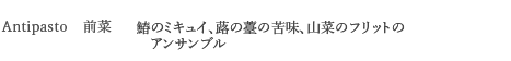 ＜Antipasto　前菜＞ 鰆のミキュイ、蕗の薹の苦味、山菜のフリットのアンサンブル